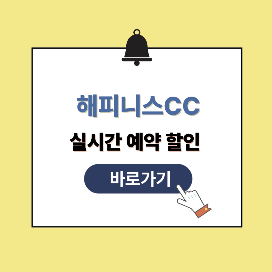 해피니스CC 그린피 가격 예약할인