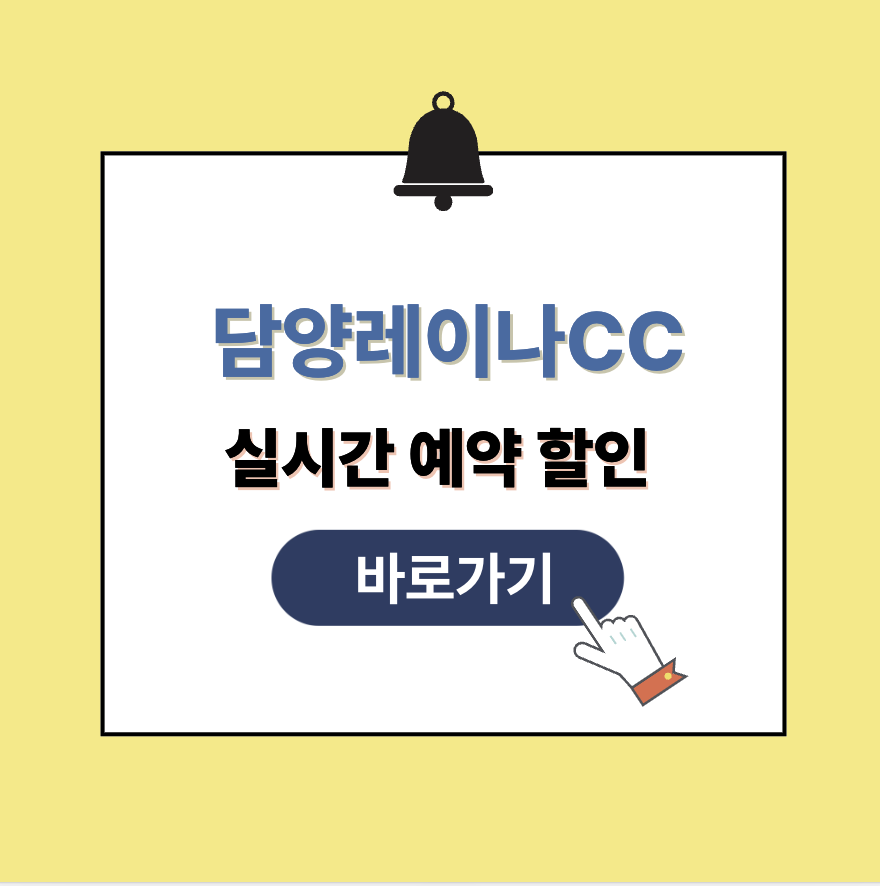 담양레이나CC 그린피 가격 예약할인