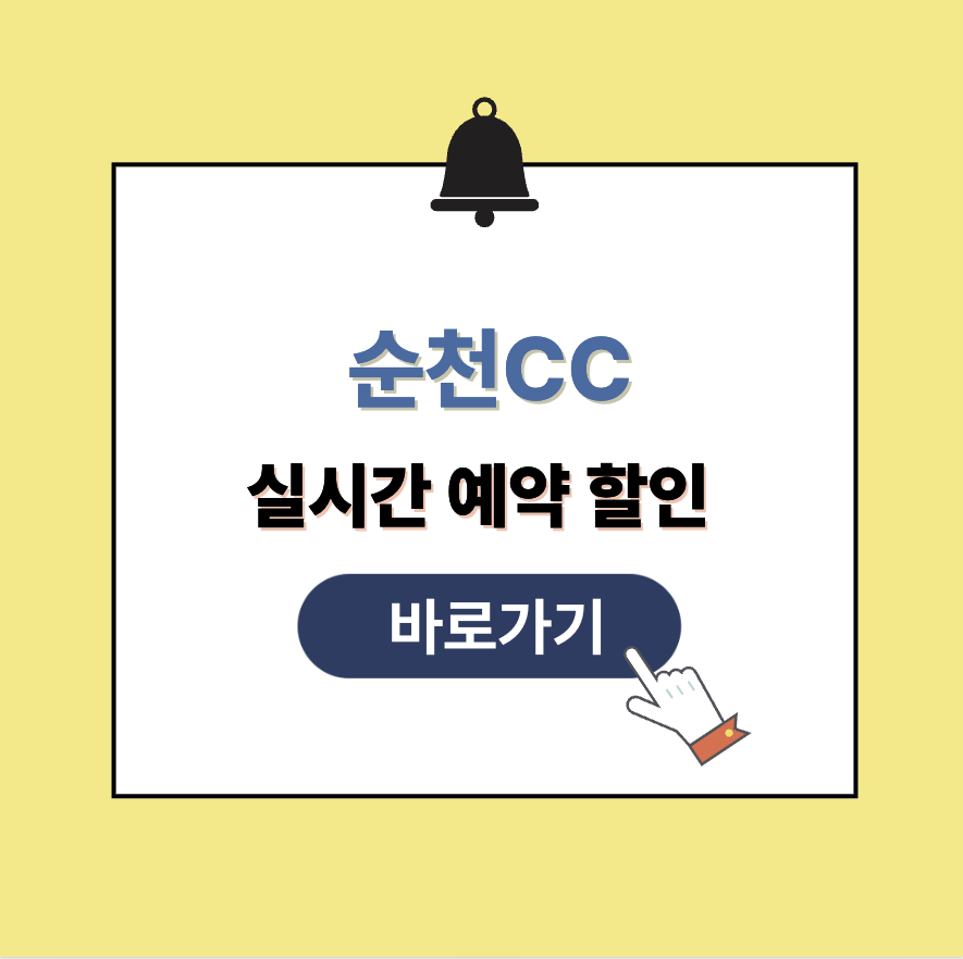 순천CC 그린피 가격 예약할인 총정리
