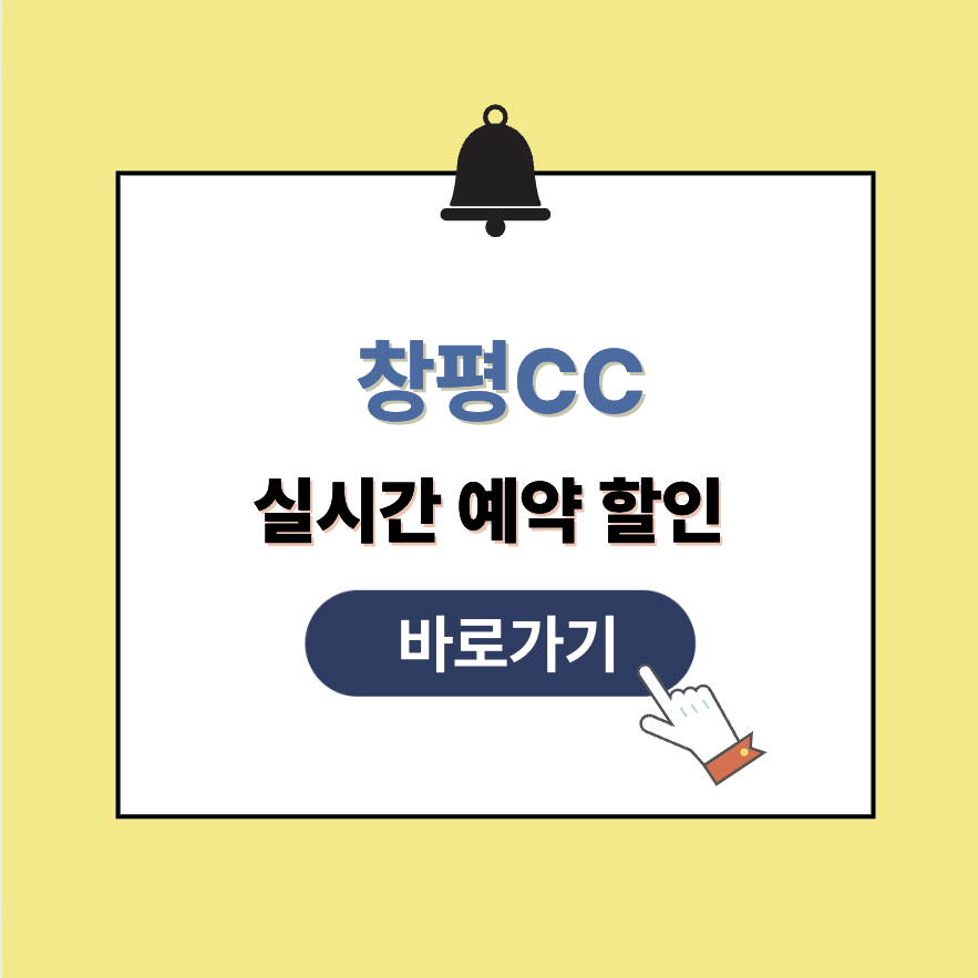 창평CC 그린피 가격 예약할인